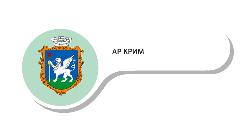 АР_КРИМ.png